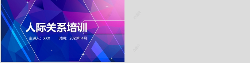 企业培训之人际关系培训PPT模板