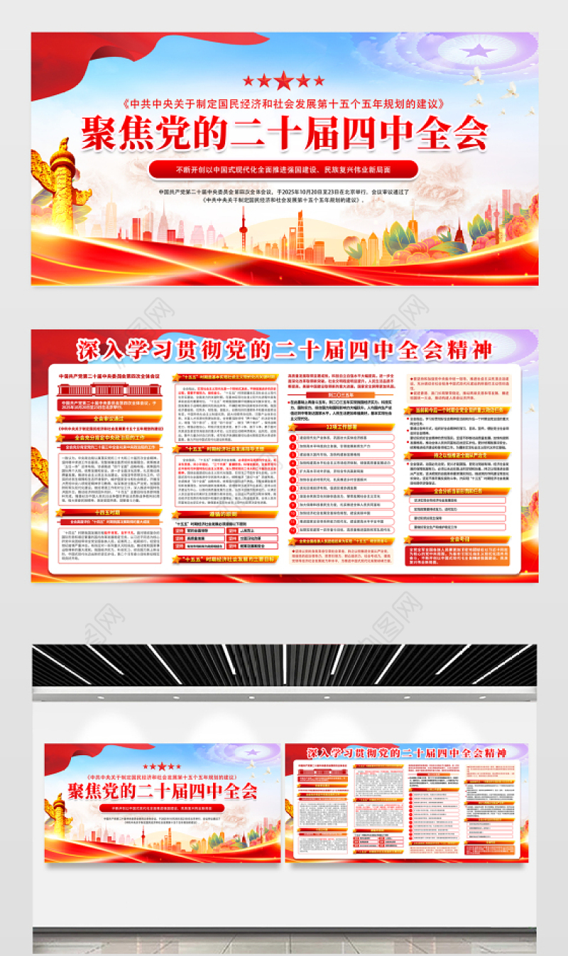 聚焦党的二十届四中全会党员学习宣传栏模板