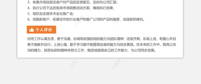 巧克力黄简洁市场销售面试求职简历模板下载