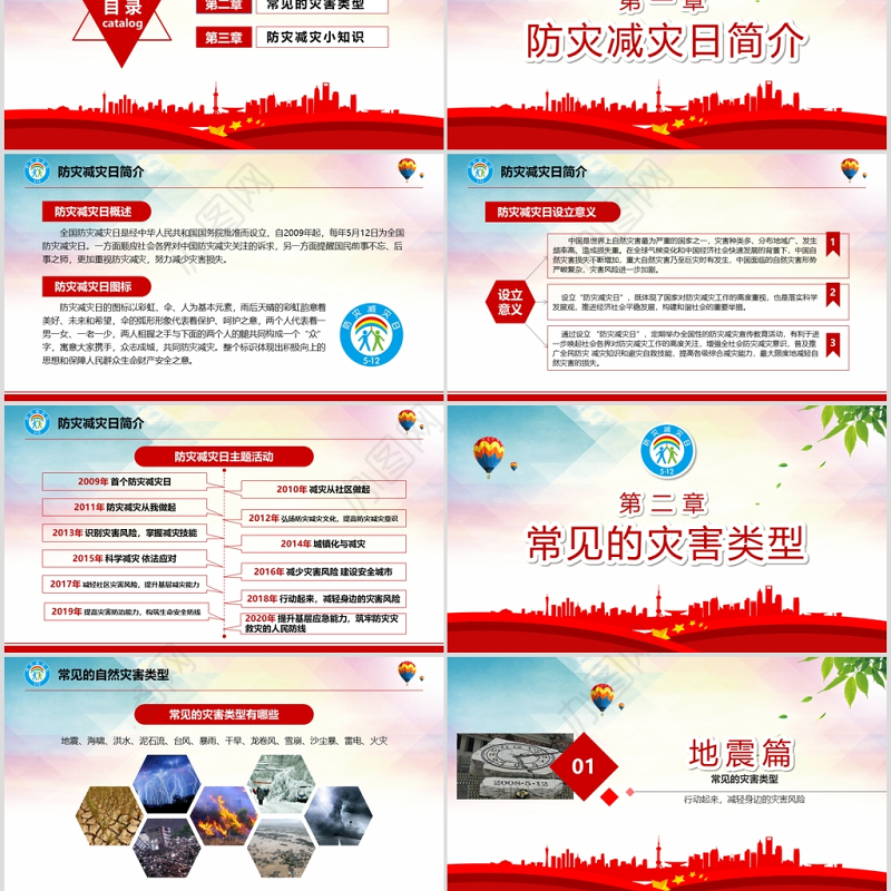 2020年大气防灾减灾日地震知识主题班会PPT