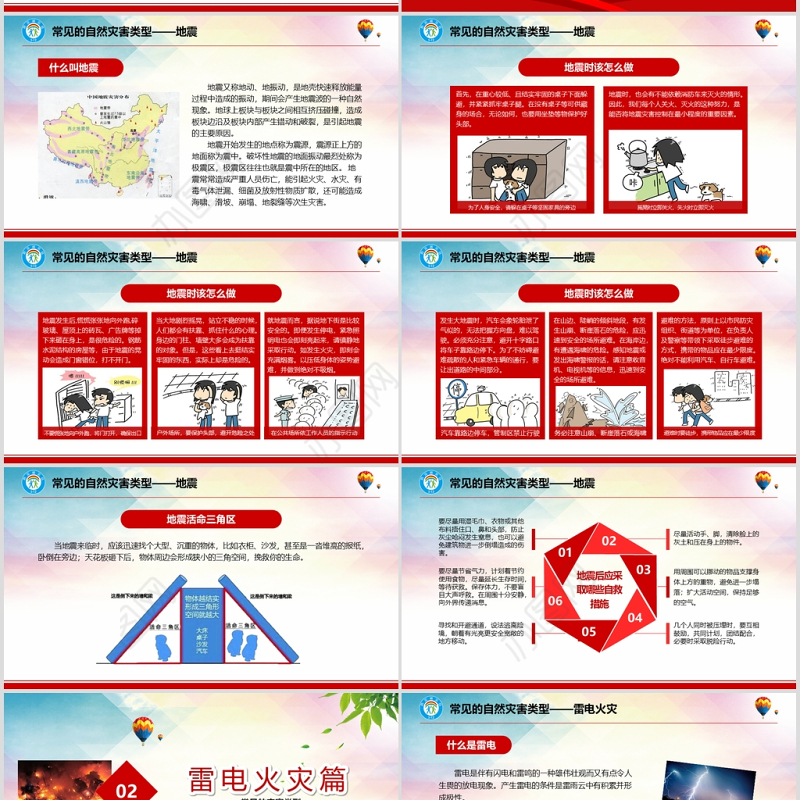 2020年大气防灾减灾日地震知识主题班会PPT