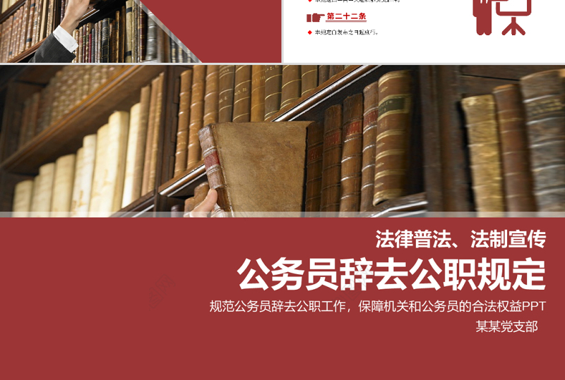 2021公务员辞去公职规定PPT学习解读党课课件