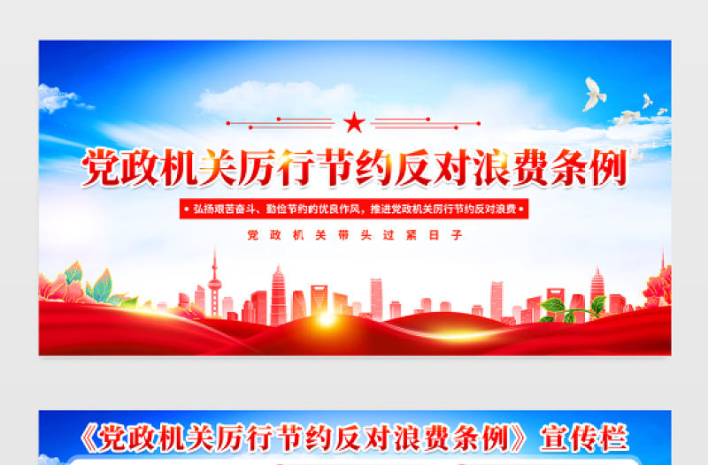 红色精美《党政机关厉行节约反对浪费条例》宣传栏设计