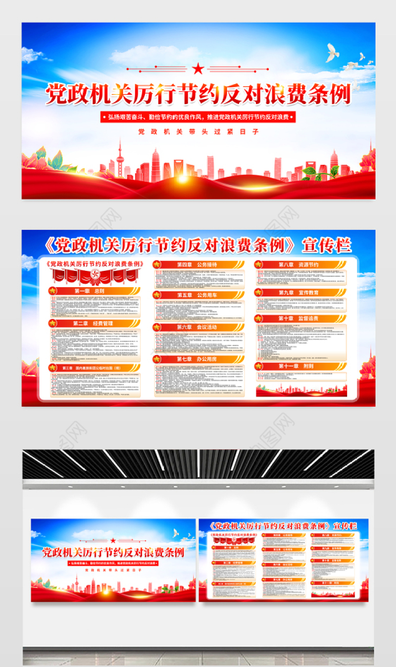 红色精美《党政机关厉行节约反对浪费条例》宣传栏设计