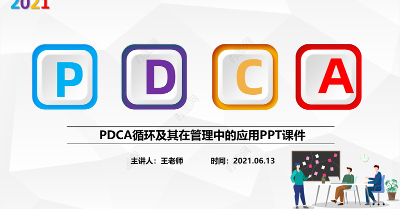 2021彩色PDCA循环及其在管理中的应用PPT