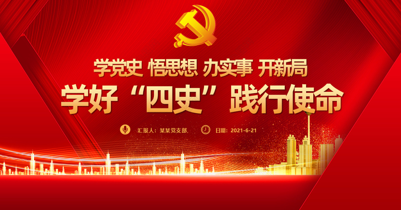 2021学好四史践行使命PPT红色建党100周年学党史系列专题党课辅导课件