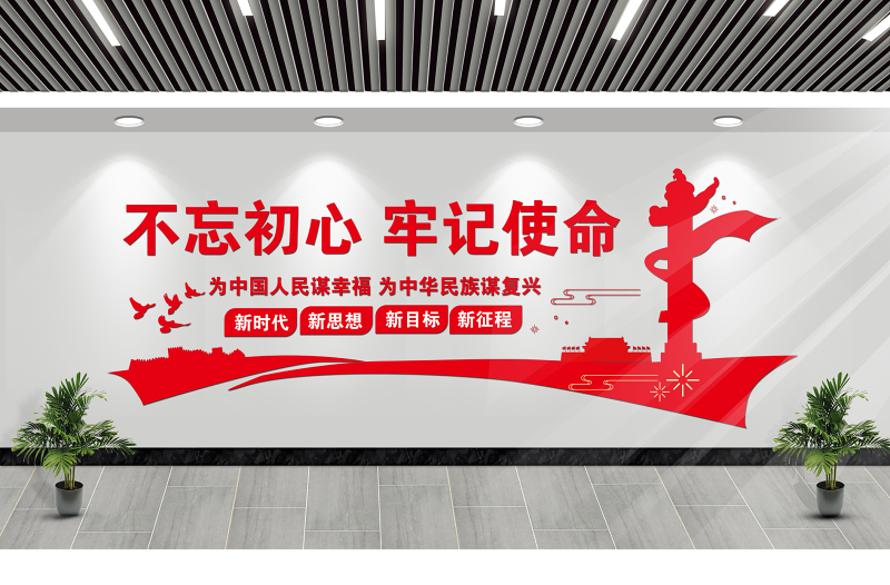 不忘初心牢记使命文化墙简洁党员活动室党建长廊文化墙模板