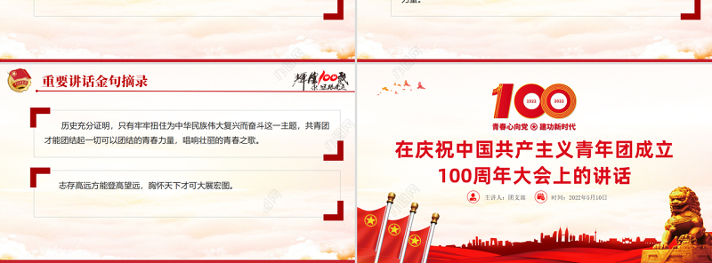 红色精美在庆祝中国共产主义青年团成立100周年大会上的讲话精神解读团课课件