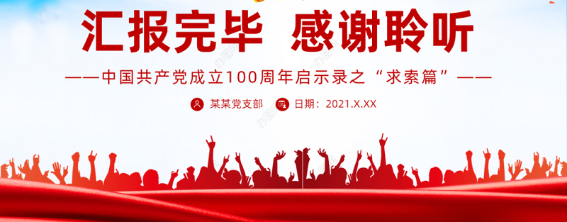 2021照亮前路的真理光芒PPT中国共产党成立100周年启示录之“求索篇”党课课件.