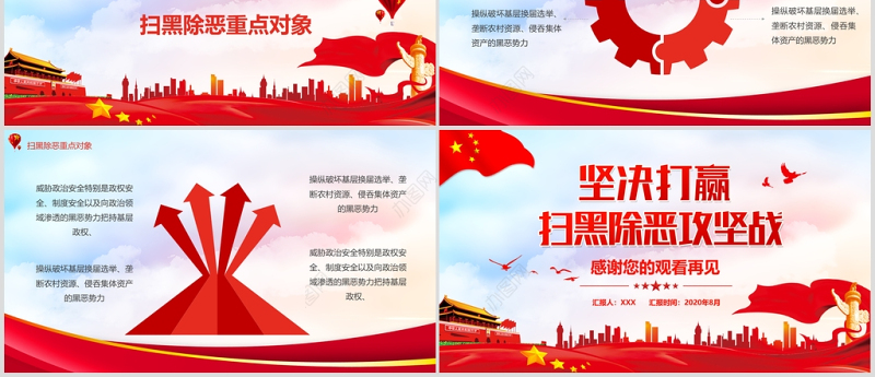 党政风扫黑除恶决胜之年主题党课PPT模板