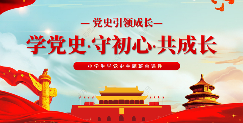 党史引领成长PPT传统中国风学党史守初心共成长小学生学习党史主题队会课件