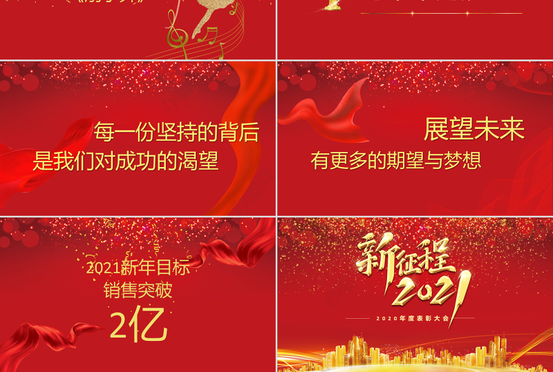 2021牛年新征程年终颁奖典礼公司年会PPT模板