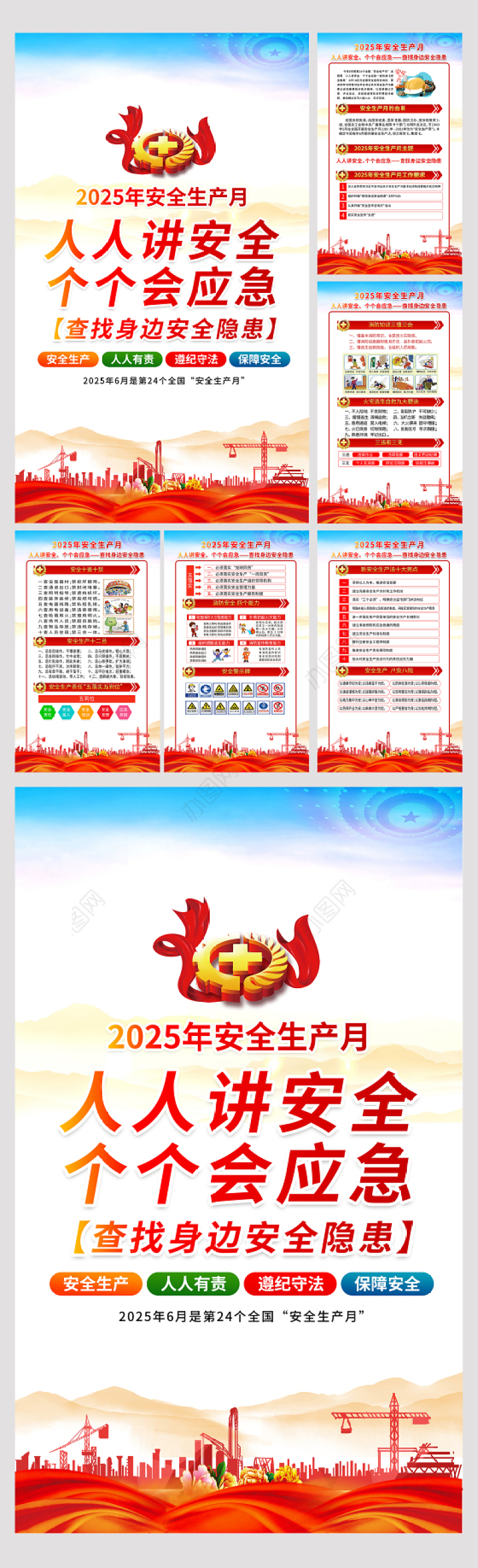 2025年6月安全生产月知识宣传6合1套图挂画展板设计模板