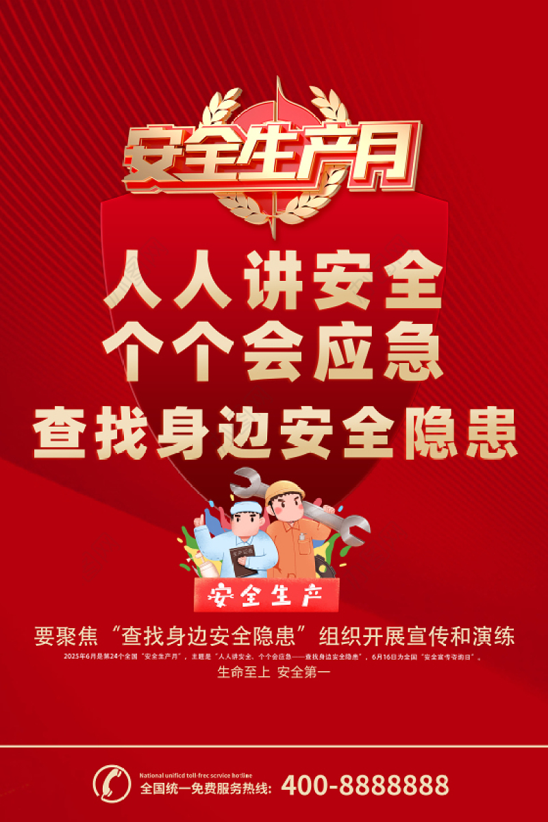 2025年安全生产月海报红色精美人人讲安全个个会应急查找身边安全隐患安全月宣贯海报模板