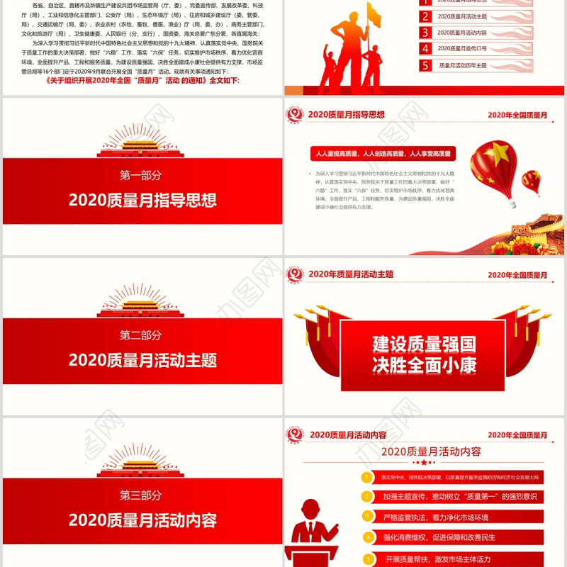 2020年红色简洁风全国质量月宣传PPT