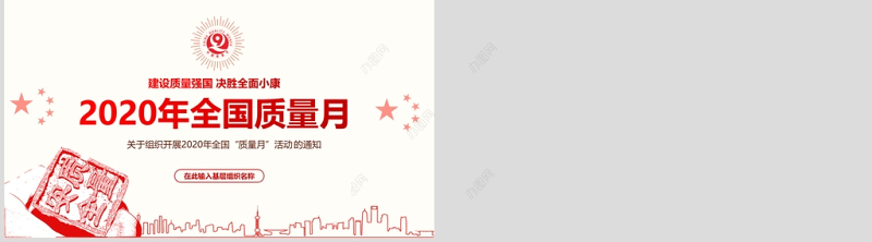 2020年红色简洁风全国质量月宣传PPT