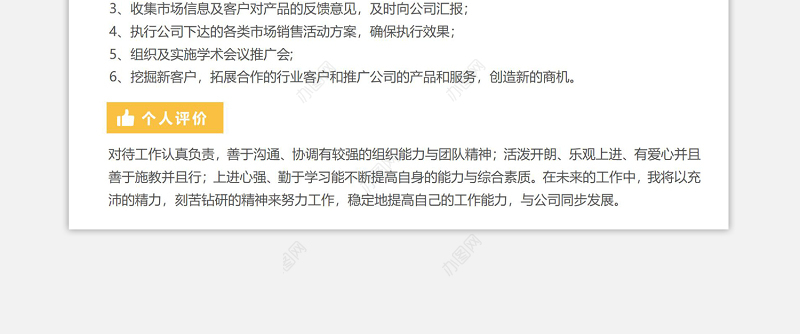 亮丽黄极简实用市场销售面试求职简历模板下载