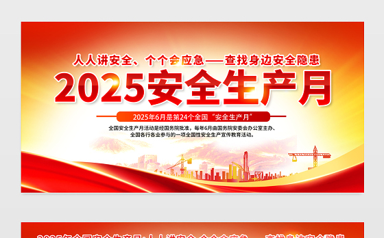 安全生产月宣传栏红橙渐变人人讲安全海报挂图展板设计模板