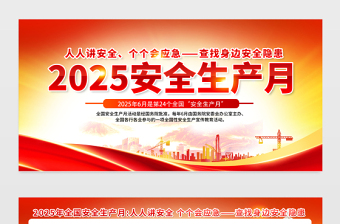 安全生产月宣传栏红橙渐变人人讲安全海报挂图展板设计模板