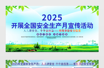 蓝绿渐变2025全国安全生产月宣传栏安全月宣教展板模板