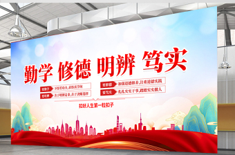 勤学修德明辨笃实校园党建宣传展板模板