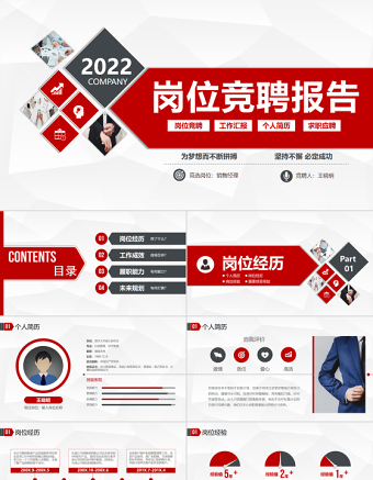 2022岗位竞聘报告PPT红灰双色精致竞岗汇报面试求职内部竞聘报告模板