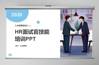 2021企业中层应聘面试材料PPT