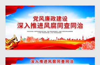深入推进风腐同查同治党风廉政建设宣传展板