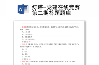 灯塔-党建在线竞赛第二期答题题库
