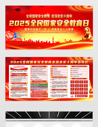 2025全民国家安全教育日十周年宣传展板