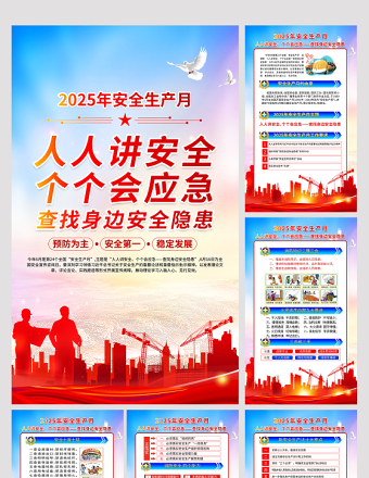 红色精美2025年安全生产月知识宣传六合一系列挂图展板模板