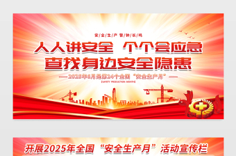 红色创意第24个全国安全生产月知识宣传栏设计模板