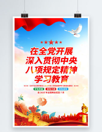 2025在全党开展深入贯彻中央八项规定精神学习教育宣传海报