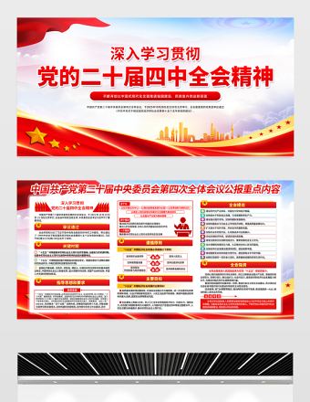 2025二十届四中全会公报重点内容展板红色大气四中全会精神宣传栏设计