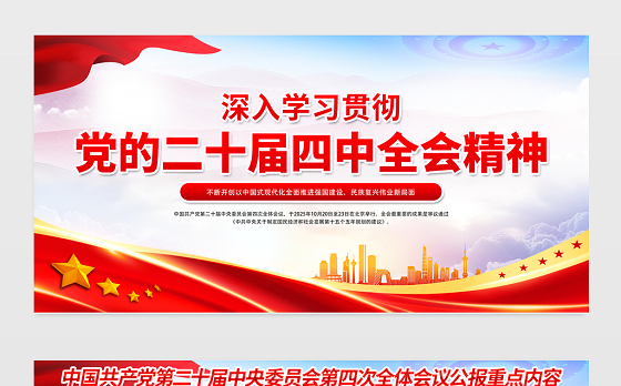 2025二十届四中全会公报重点内容展板红色大气四中全会精神宣传栏设计