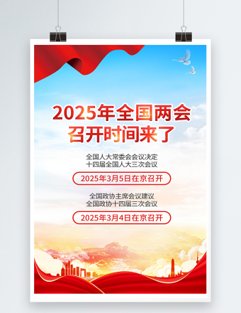 2025全国两会召开时间宣传海报模板下载