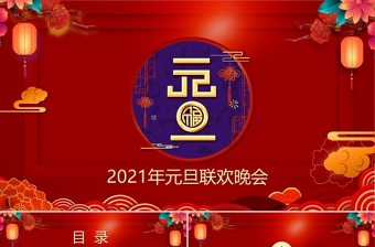 中式古典花窗2021牛年元旦联欢晚会PPT模板