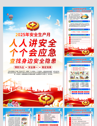 2025年安全生产月挂图蓝色简洁安全月安全宣传教育活动6合1海报展板设计