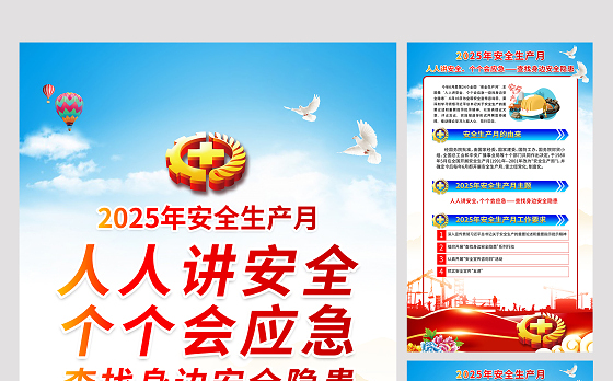 2025年安全生产月挂图蓝色简洁安全月安全宣传教育活动6合1海报展板设计