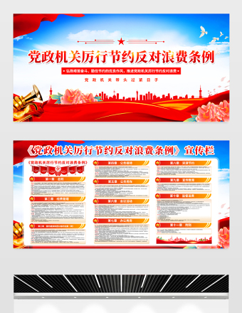 2025《党政机关厉行节约反对浪费条例》党建宣传栏设计模板