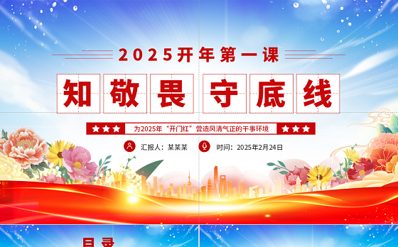 2025开年第一课PPT大气精美知敬畏守底线党风廉政建设党课课件
