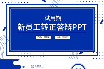 2022转正答辩PPT克莱因蓝几何风新员工转正述职报告模板