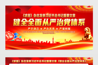 总书记重要文章《健全全面从严治党体系》宣传展板设计