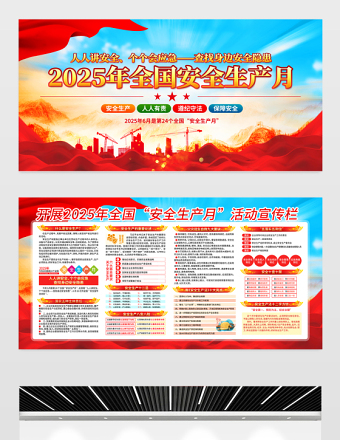 党建风2025安全生产月活动宣传展板模板