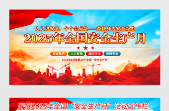 党建风2025安全生产月活动宣传展板模板