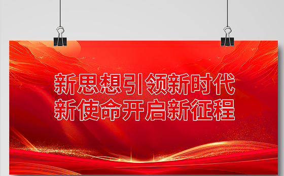 红色精美新思想引领新时代新使命开启新征程党建宣传展板设计图