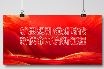 红色精美新思想引领新时代新使命开启新征程党建宣传展板设计图