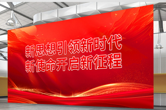 红色精美新思想引领新时代新使命开启新征程党建宣传展板设计图