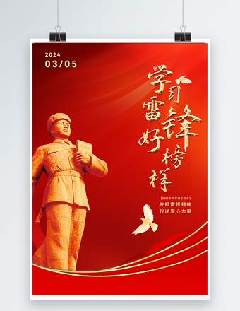 学习雷锋好榜样海报红色精美学雷锋纪念日宣传挂画模板