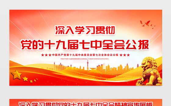 2022十九届七中全会展板红色精美党的19届7中全会精神社区党建学习宣传栏设计模板